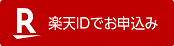 楽天ID